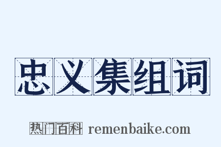忠义集组词是什么意思的图片